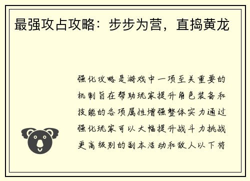 最强攻占攻略：步步为营，直捣黄龙