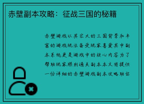 赤壁副本攻略：征战三国的秘籍