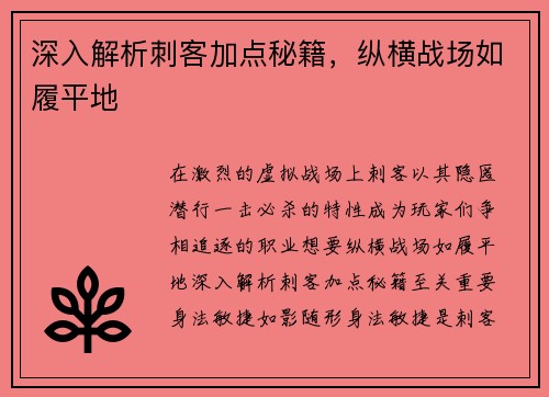 深入解析刺客加点秘籍，纵横战场如履平地