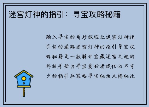 迷宫灯神的指引：寻宝攻略秘籍