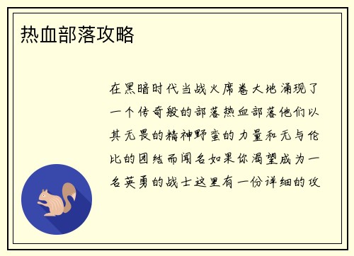 热血部落攻略