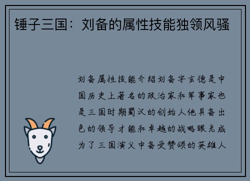 锤子三国：刘备的属性技能独领风骚
