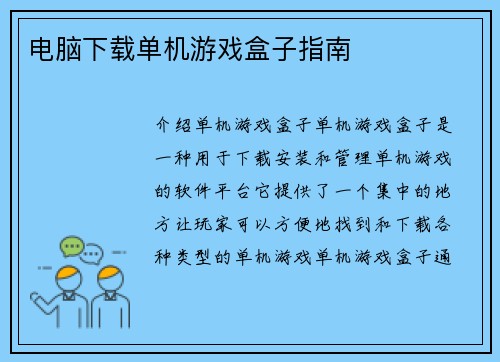 电脑下载单机游戏盒子指南