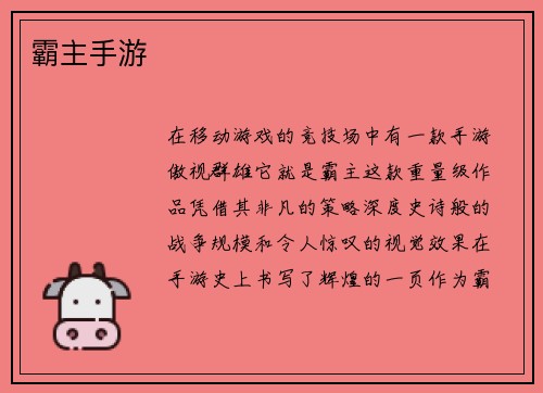 霸主手游
