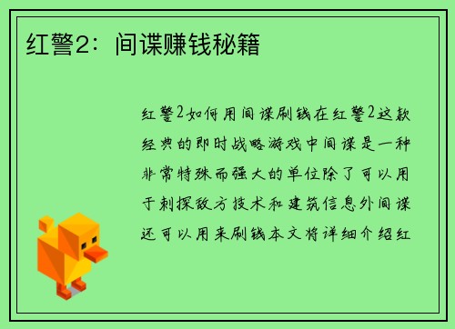 红警2：间谍赚钱秘籍