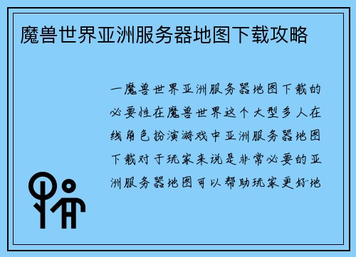 魔兽世界亚洲服务器地图下载攻略