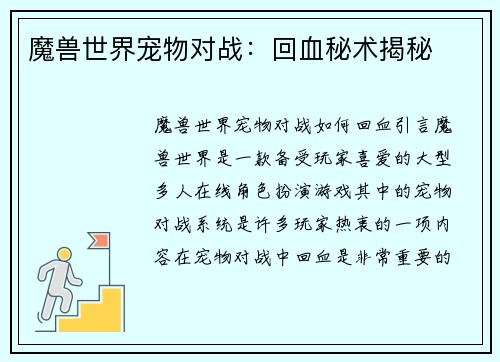 魔兽世界宠物对战：回血秘术揭秘