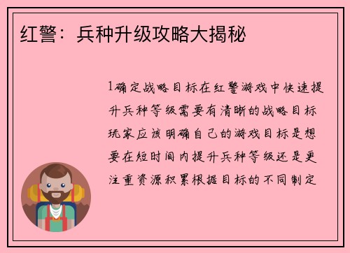 红警：兵种升级攻略大揭秘