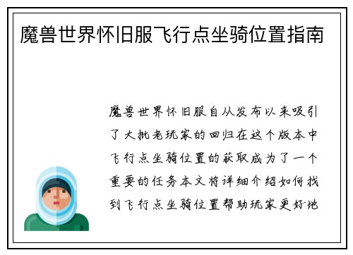 魔兽世界怀旧服飞行点坐骑位置指南