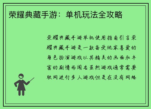 荣耀典藏手游：单机玩法全攻略
