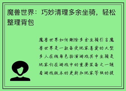 魔兽世界：巧妙清理多余坐骑，轻松整理背包