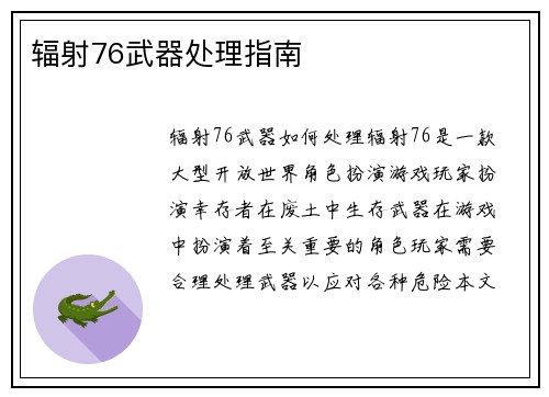 辐射76武器处理指南
