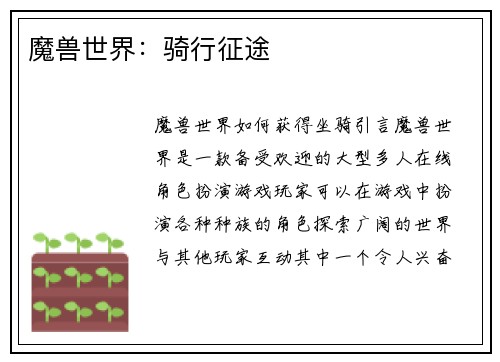 魔兽世界：骑行征途