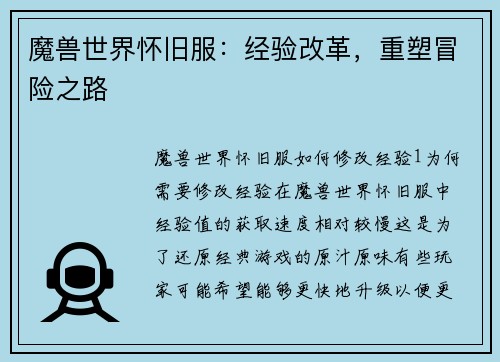 魔兽世界怀旧服：经验改革，重塑冒险之路