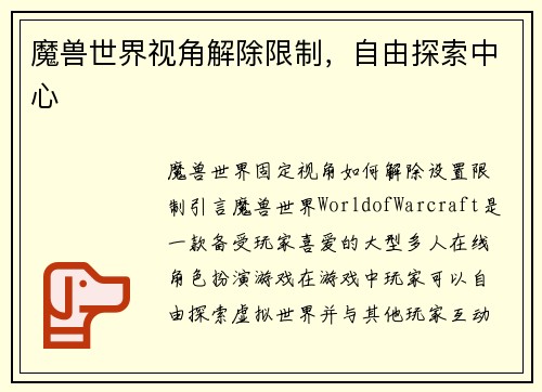 魔兽世界视角解除限制，自由探索中心