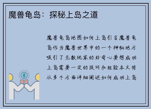 魔兽龟岛：探秘上岛之道