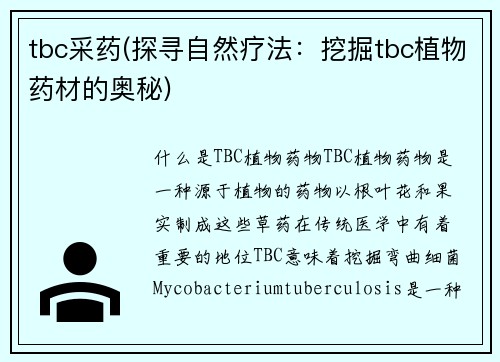 tbc采药(探寻自然疗法：挖掘tbc植物药材的奥秘)