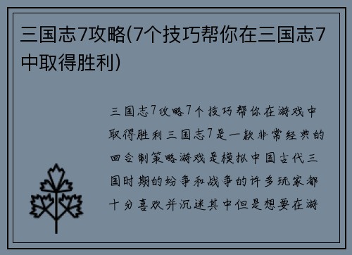 三国志7攻略(7个技巧帮你在三国志7中取得胜利)