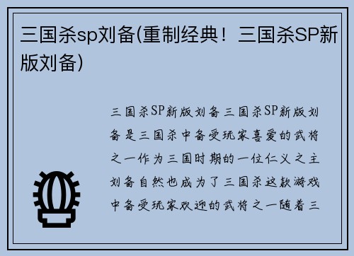 三国杀sp刘备(重制经典！三国杀SP新版刘备)
