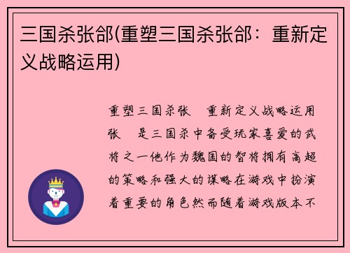 三国杀张郃(重塑三国杀张郃：重新定义战略运用)