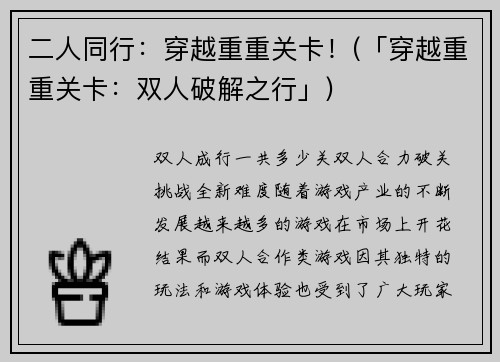 二人同行：穿越重重关卡！(「穿越重重关卡：双人破解之行」)
