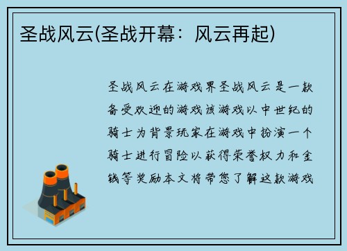 圣战风云(圣战开幕：风云再起)