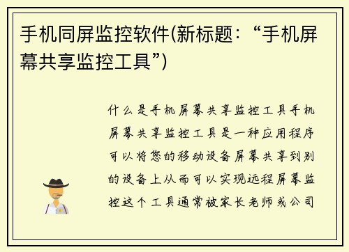 手机同屏监控软件(新标题：“手机屏幕共享监控工具”)