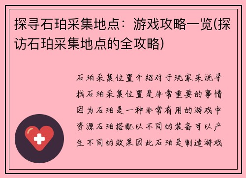 探寻石珀采集地点：游戏攻略一览(探访石珀采集地点的全攻略)